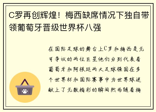 C罗再创辉煌！梅西缺席情况下独自带领葡萄牙晋级世界杯八强