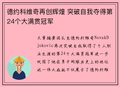 德约科维奇再创辉煌 突破自我夺得第24个大满贯冠军