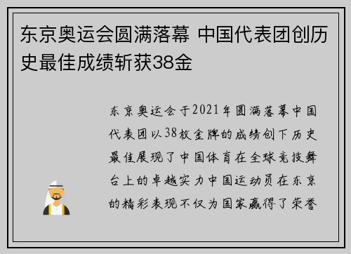 东京奥运会圆满落幕 中国代表团创历史最佳成绩斩获38金