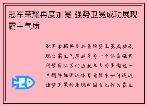 冠军荣耀再度加冕 强势卫冕成功展现霸主气质