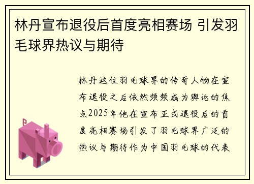 林丹宣布退役后首度亮相赛场 引发羽毛球界热议与期待