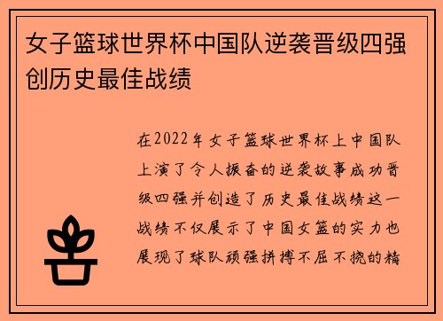 女子篮球世界杯中国队逆袭晋级四强创历史最佳战绩