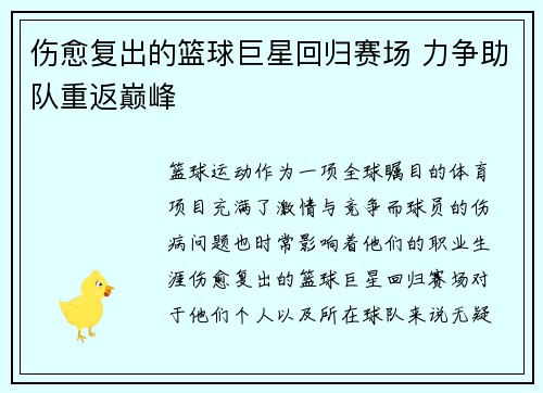 伤愈复出的篮球巨星回归赛场 力争助队重返巅峰