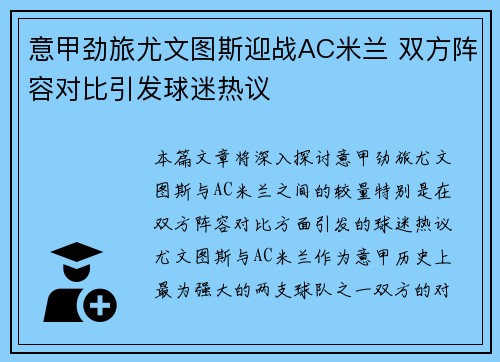 意甲劲旅尤文图斯迎战AC米兰 双方阵容对比引发球迷热议
