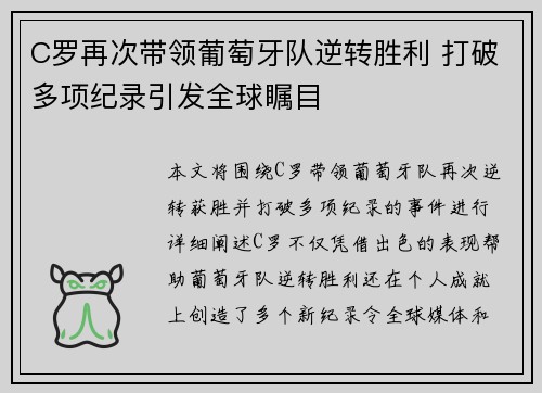 C罗再次带领葡萄牙队逆转胜利 打破多项纪录引发全球瞩目
