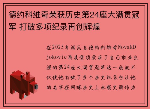 德约科维奇荣获历史第24座大满贯冠军 打破多项纪录再创辉煌