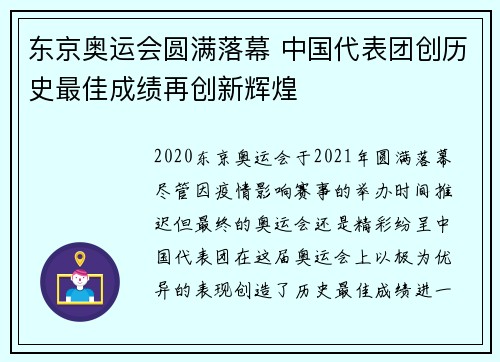 东京奥运会圆满落幕 中国代表团创历史最佳成绩再创新辉煌