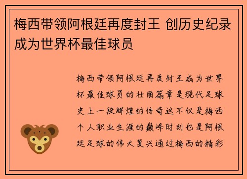 梅西带领阿根廷再度封王 创历史纪录成为世界杯最佳球员