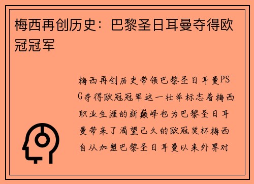 梅西再创历史：巴黎圣日耳曼夺得欧冠冠军