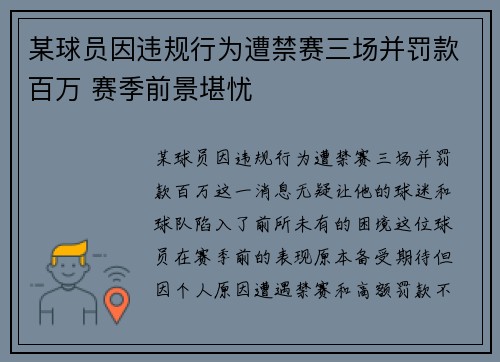 某球员因违规行为遭禁赛三场并罚款百万 赛季前景堪忧