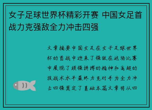 女子足球世界杯精彩开赛 中国女足首战力克强敌全力冲击四强