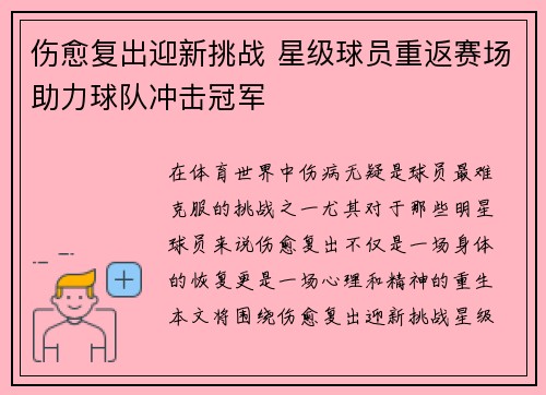 伤愈复出迎新挑战 星级球员重返赛场助力球队冲击冠军