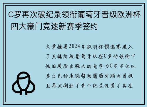 C罗再次破纪录领衔葡萄牙晋级欧洲杯 四大豪门竞逐新赛季签约
