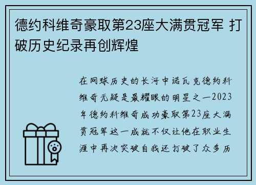 德约科维奇豪取第23座大满贯冠军 打破历史纪录再创辉煌
