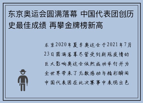 东京奥运会圆满落幕 中国代表团创历史最佳成绩 再攀金牌榜新高