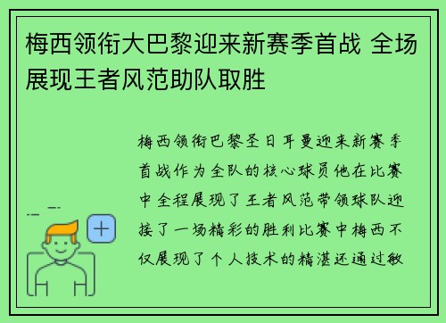 梅西领衔大巴黎迎来新赛季首战 全场展现王者风范助队取胜