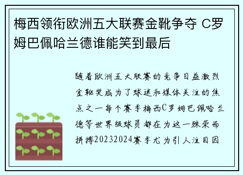 梅西领衔欧洲五大联赛金靴争夺 C罗姆巴佩哈兰德谁能笑到最后
