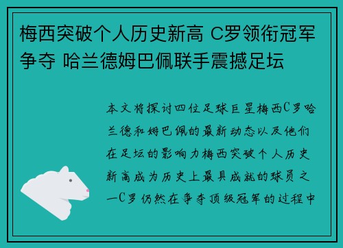梅西突破个人历史新高 C罗领衔冠军争夺 哈兰德姆巴佩联手震撼足坛