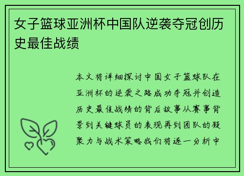 女子篮球亚洲杯中国队逆袭夺冠创历史最佳战绩