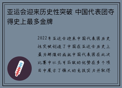 亚运会迎来历史性突破 中国代表团夺得史上最多金牌