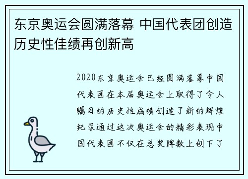 东京奥运会圆满落幕 中国代表团创造历史性佳绩再创新高