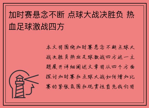 加时赛悬念不断 点球大战决胜负 热血足球激战四方