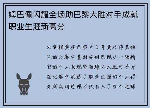 姆巴佩闪耀全场助巴黎大胜对手成就职业生涯新高分