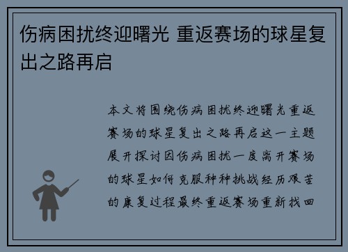 伤病困扰终迎曙光 重返赛场的球星复出之路再启