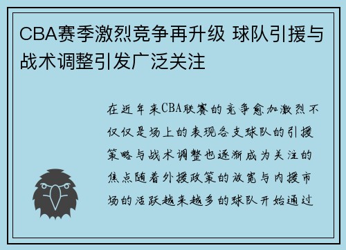 CBA赛季激烈竞争再升级 球队引援与战术调整引发广泛关注