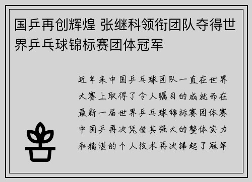 国乒再创辉煌 张继科领衔团队夺得世界乒乓球锦标赛团体冠军