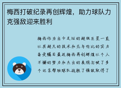 梅西打破纪录再创辉煌，助力球队力克强敌迎来胜利