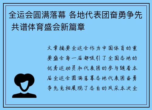 全运会圆满落幕 各地代表团奋勇争先 共谱体育盛会新篇章