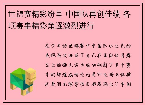 世锦赛精彩纷呈 中国队再创佳绩 各项赛事精彩角逐激烈进行