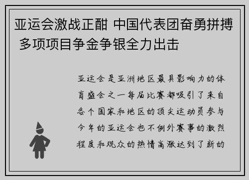 亚运会激战正酣 中国代表团奋勇拼搏 多项项目争金争银全力出击