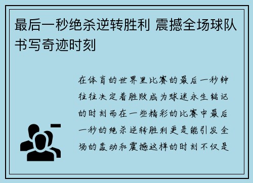 最后一秒绝杀逆转胜利 震撼全场球队书写奇迹时刻