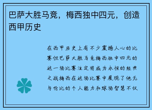 巴萨大胜马竞，梅西独中四元，创造西甲历史