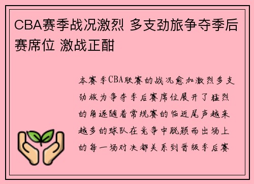 CBA赛季战况激烈 多支劲旅争夺季后赛席位 激战正酣