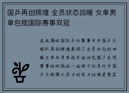国乒再创辉煌 全员状态回暖 女单男单包揽国际赛事双冠