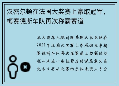 汉密尔顿在法国大奖赛上豪取冠军，梅赛德斯车队再次称霸赛道