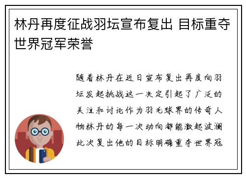 林丹再度征战羽坛宣布复出 目标重夺世界冠军荣誉