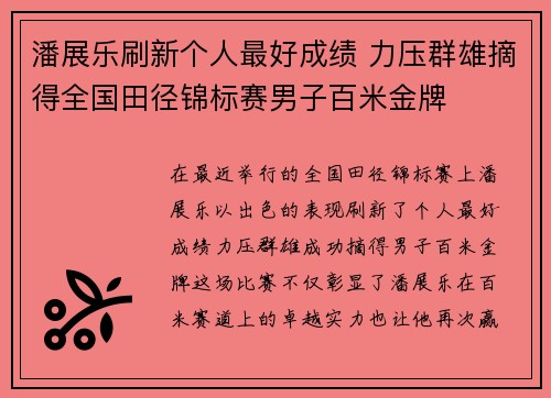 潘展乐刷新个人最好成绩 力压群雄摘得全国田径锦标赛男子百米金牌