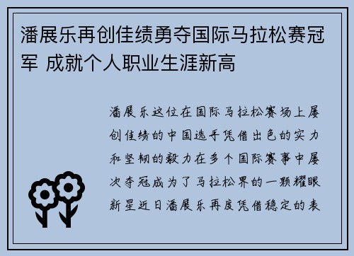 潘展乐再创佳绩勇夺国际马拉松赛冠军 成就个人职业生涯新高