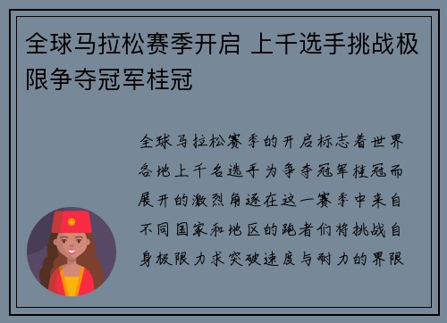 全球马拉松赛季开启 上千选手挑战极限争夺冠军桂冠