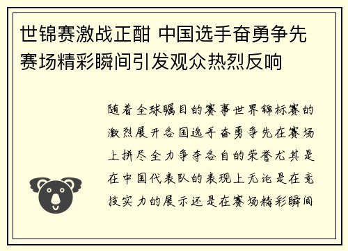 世锦赛激战正酣 中国选手奋勇争先 赛场精彩瞬间引发观众热烈反响