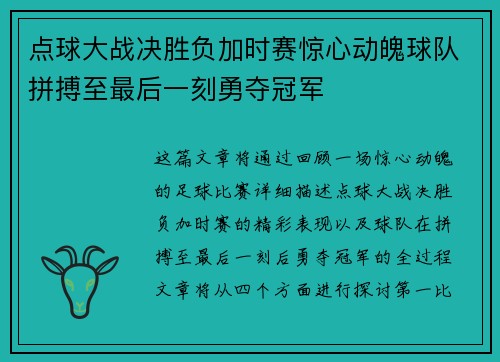 点球大战决胜负加时赛惊心动魄球队拼搏至最后一刻勇夺冠军