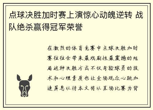 点球决胜加时赛上演惊心动魄逆转 战队绝杀赢得冠军荣誉