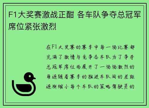 F1大奖赛激战正酣 各车队争夺总冠军席位紧张激烈
