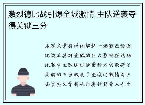 激烈德比战引爆全城激情 主队逆袭夺得关键三分
