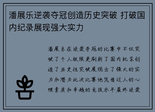 潘展乐逆袭夺冠创造历史突破 打破国内纪录展现强大实力