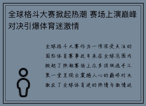 全球格斗大赛掀起热潮 赛场上演巅峰对决引爆体育迷激情